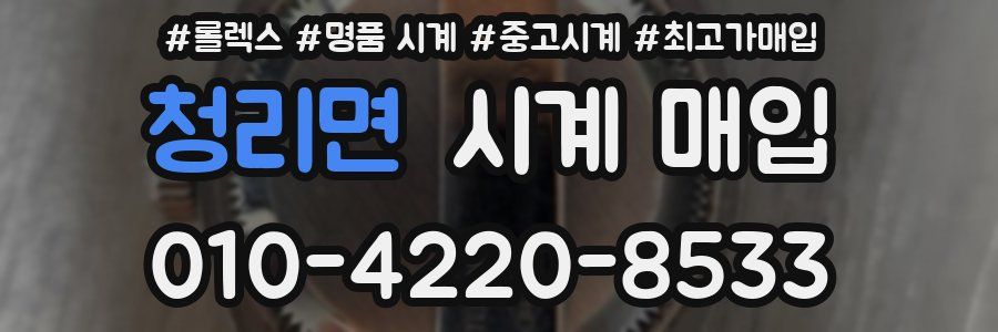 청리면 시계 매입