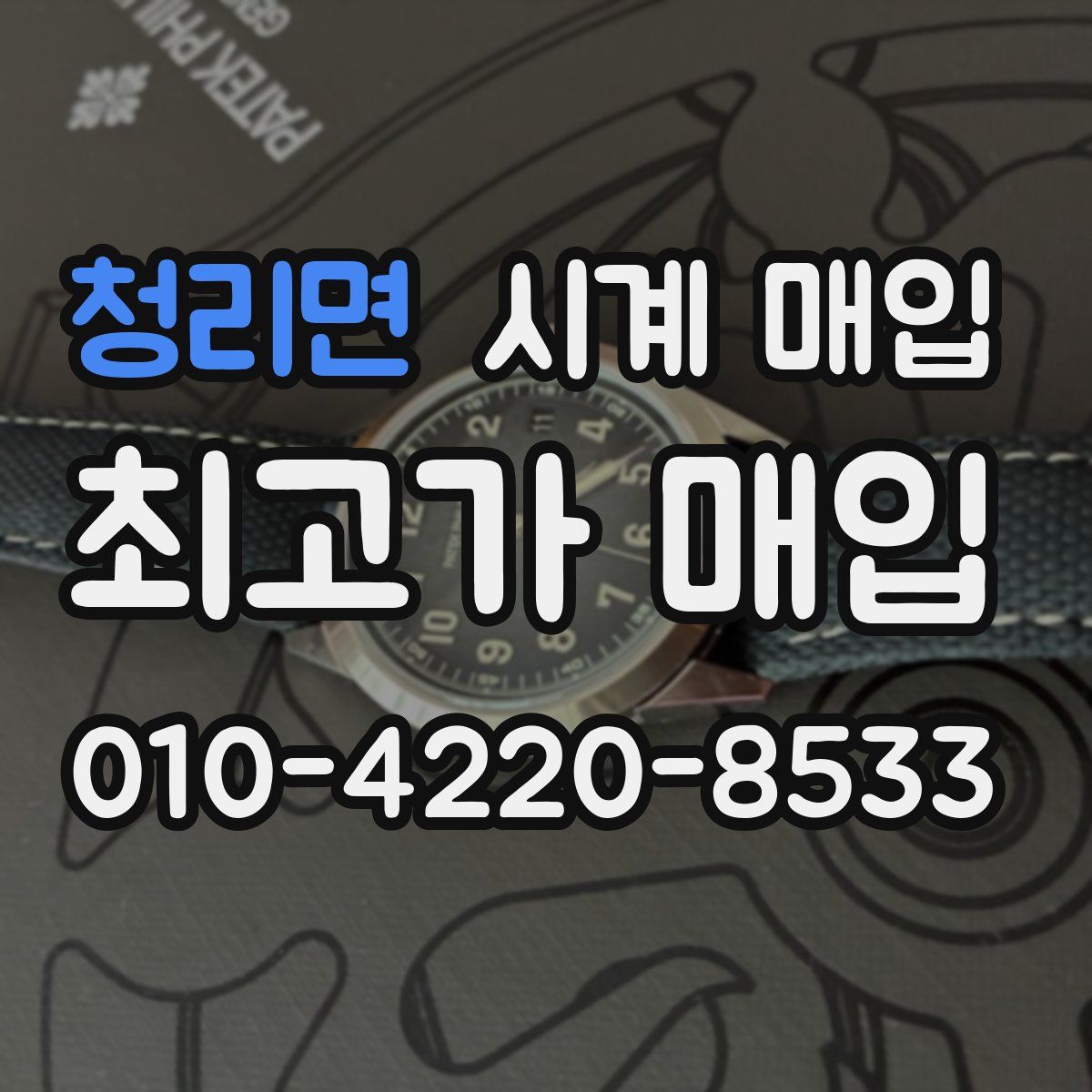 청리면 시계 매입