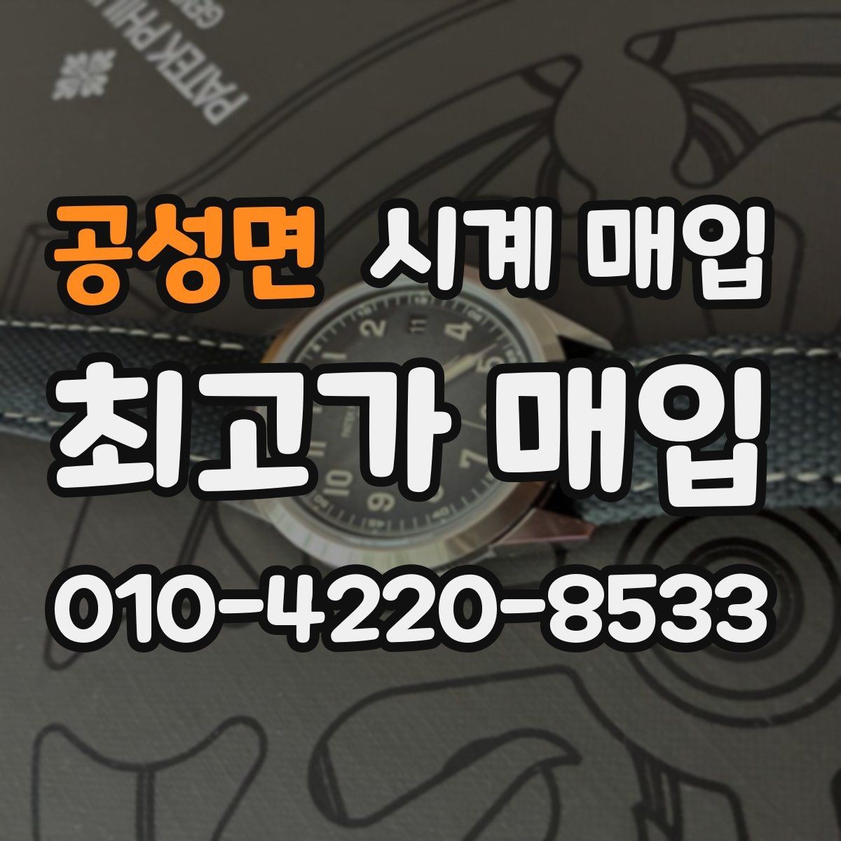 공성면 시계 매입 전 사용 흔적을 확인하는 법