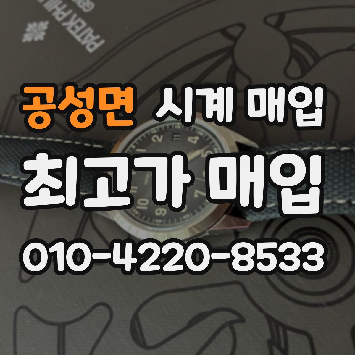 공성면 시계 매입