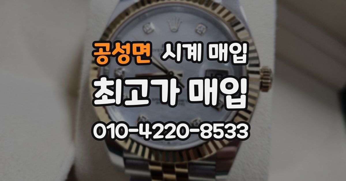 공성면 시계 매입