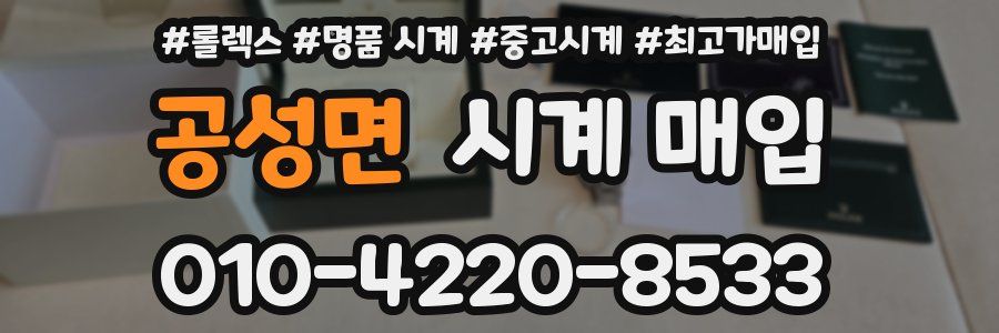 공성면 시계 매입