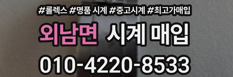 외남면 시계 매입
