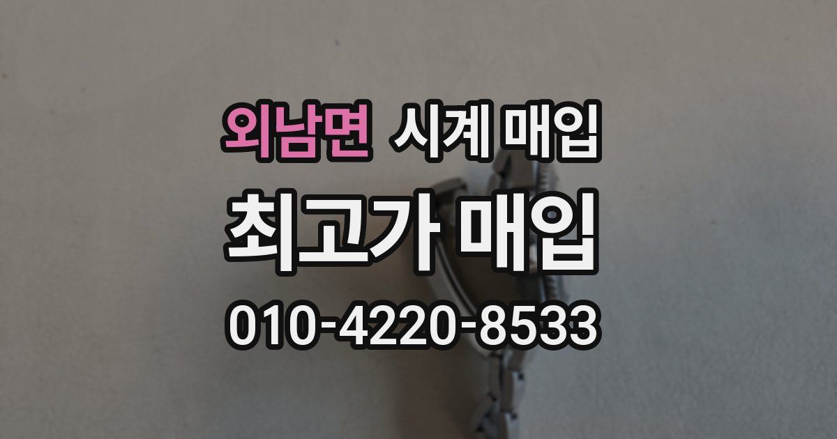 외남면 시계 매입
