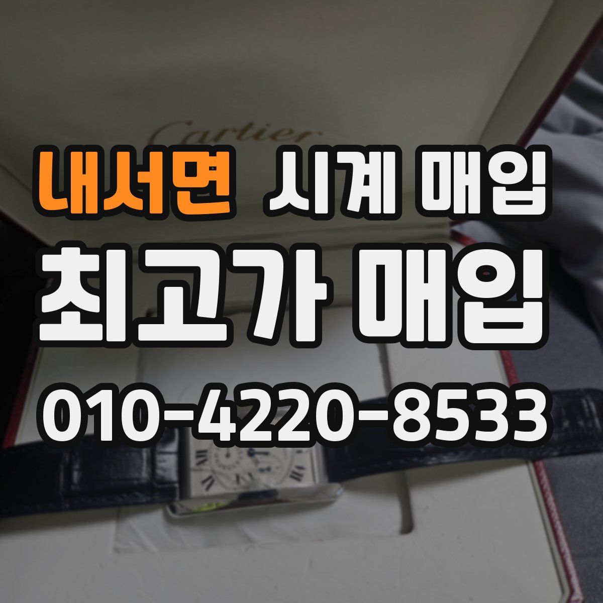 내서면 시계 매입