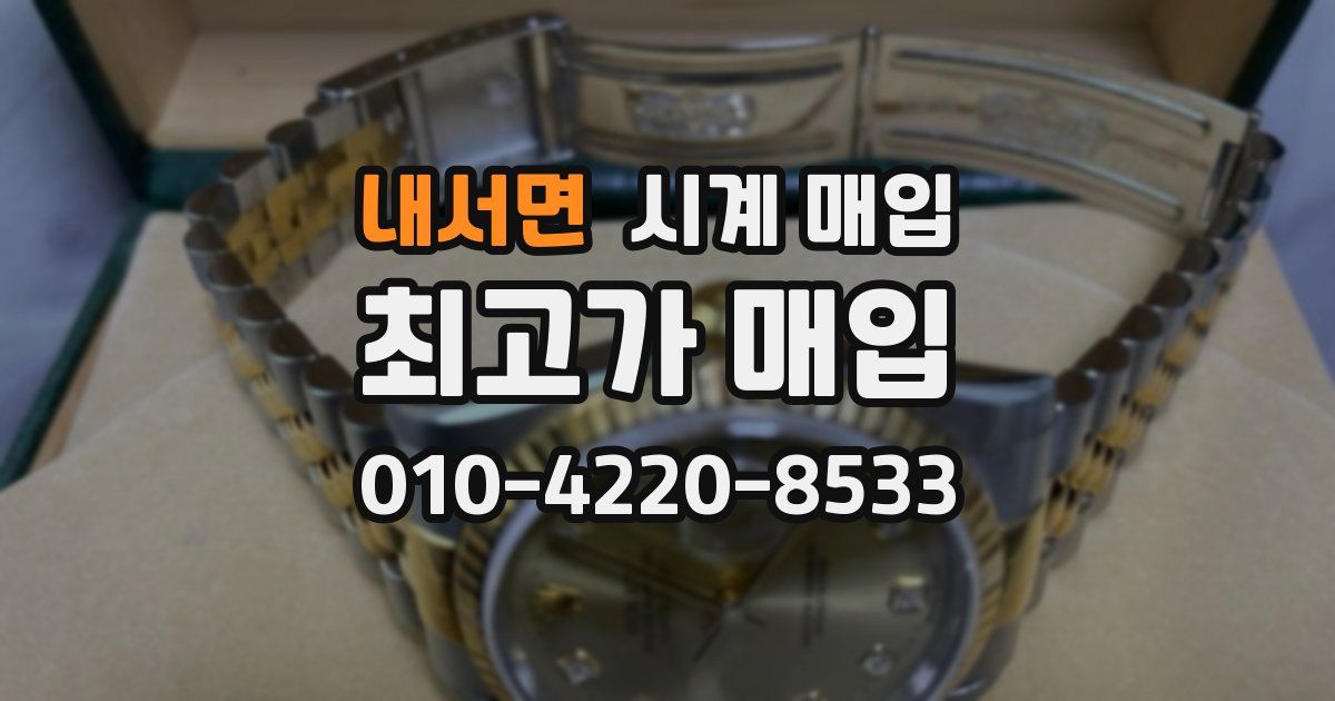 내서면 시계 매입