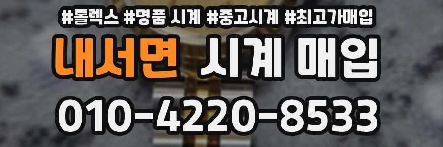 내서면 시계 매입