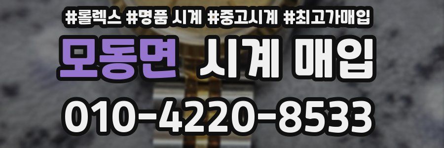 모동면 시계 매입
