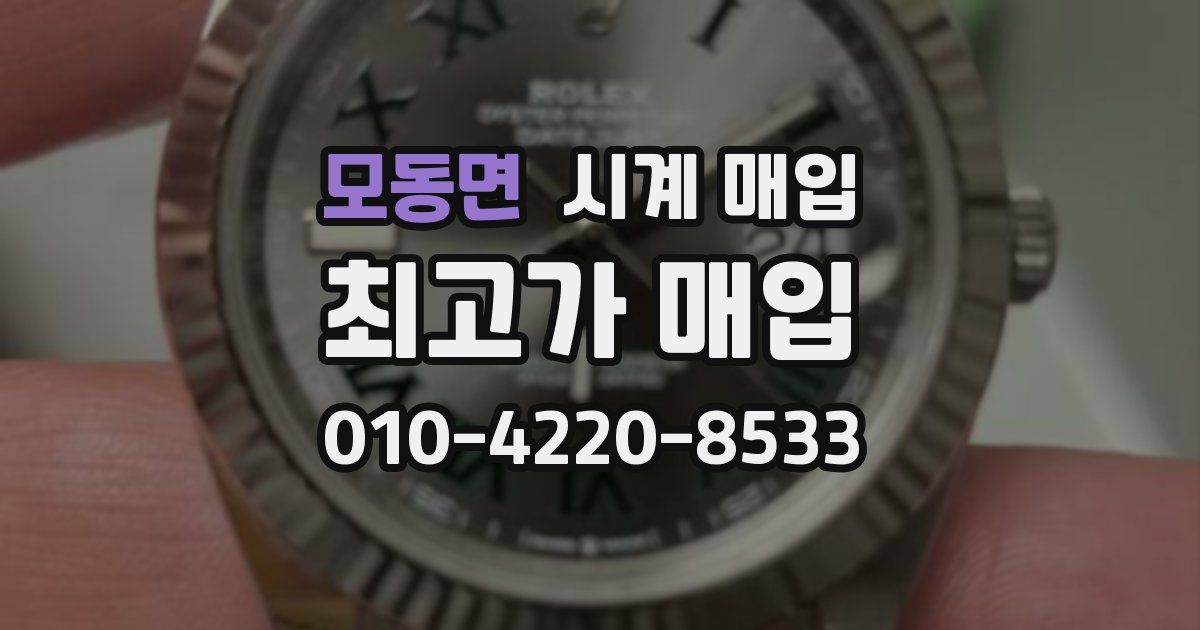모동면 시계 매입