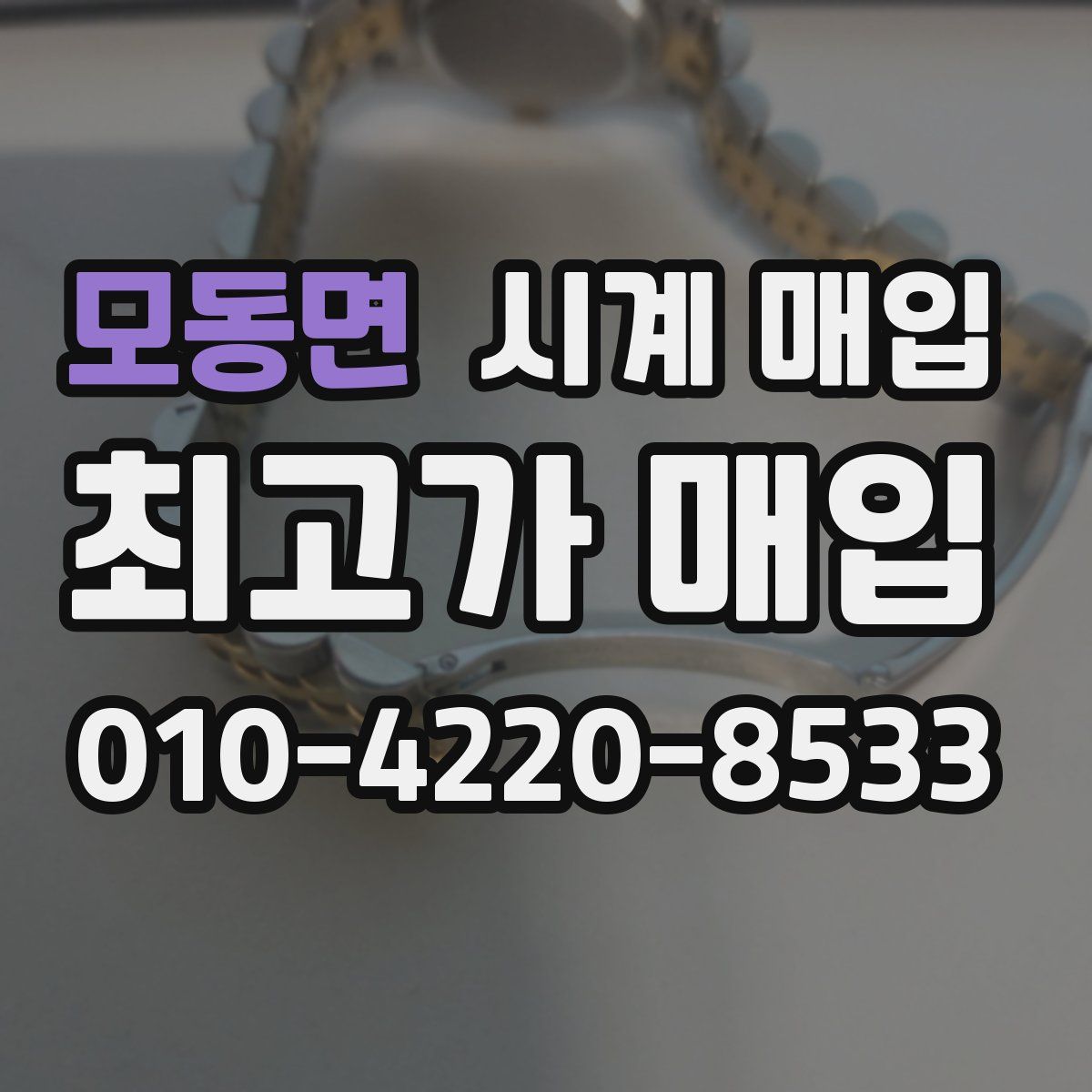 모동면 시계 매입