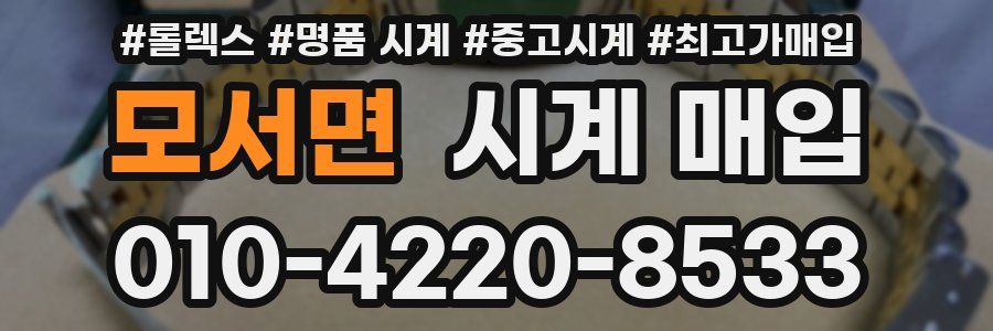 모서면 시계 매입