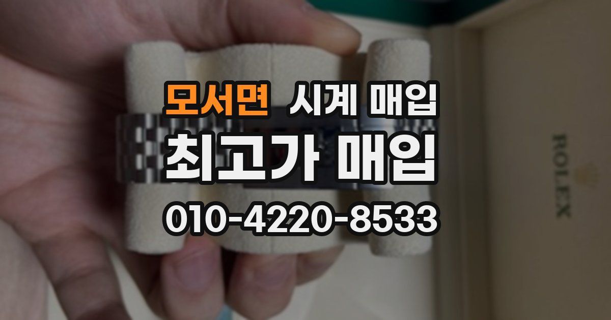 모서면 시계 매입