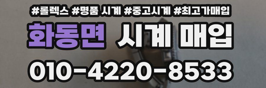 화동면 시계 매입