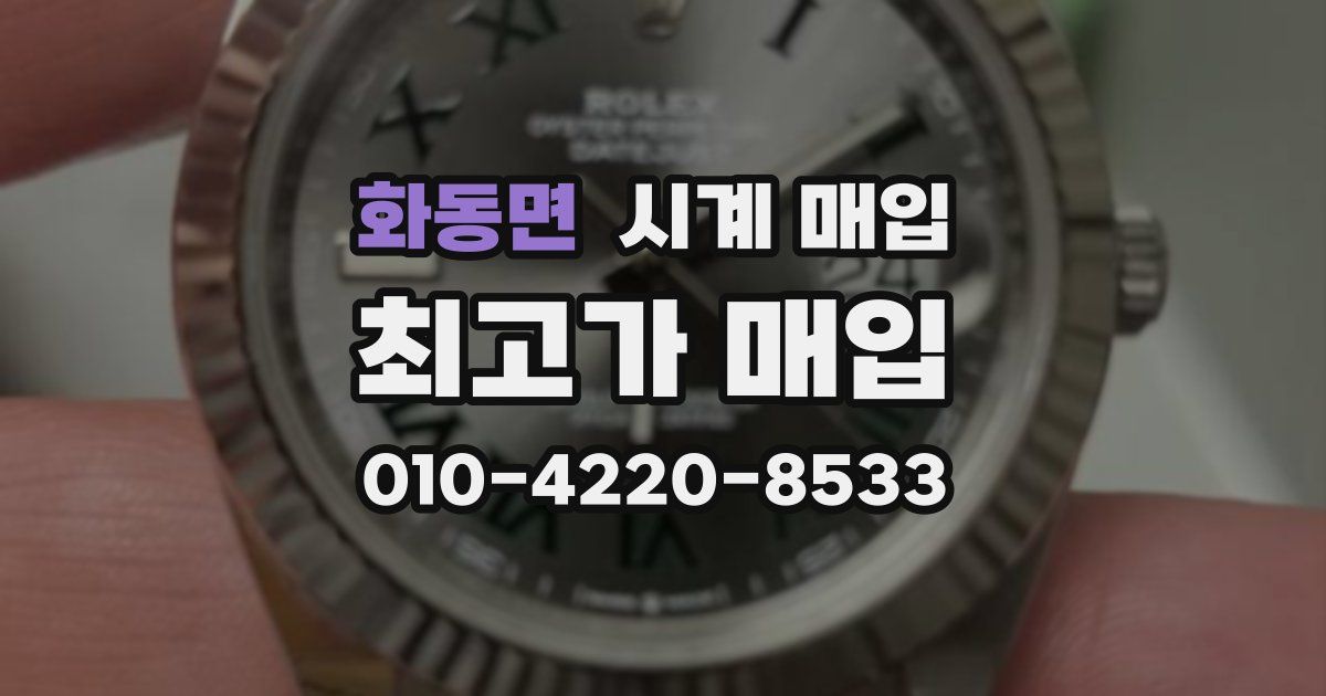 화동면 시계 매입