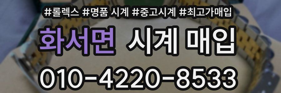 화서면 시계 매입