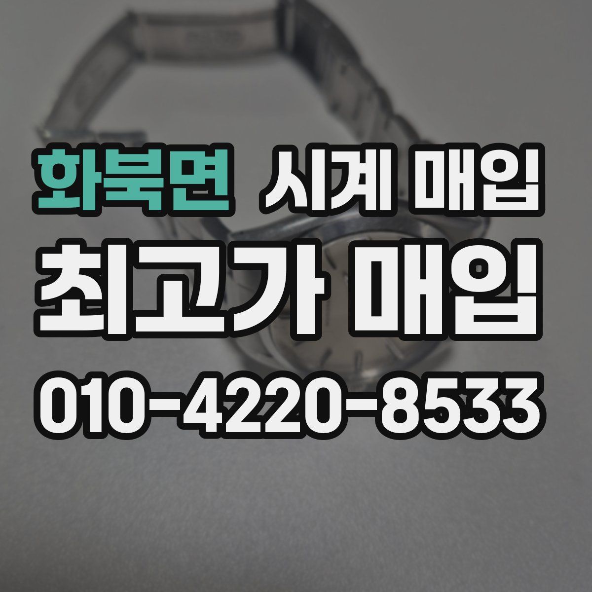 화북면 시계 매입