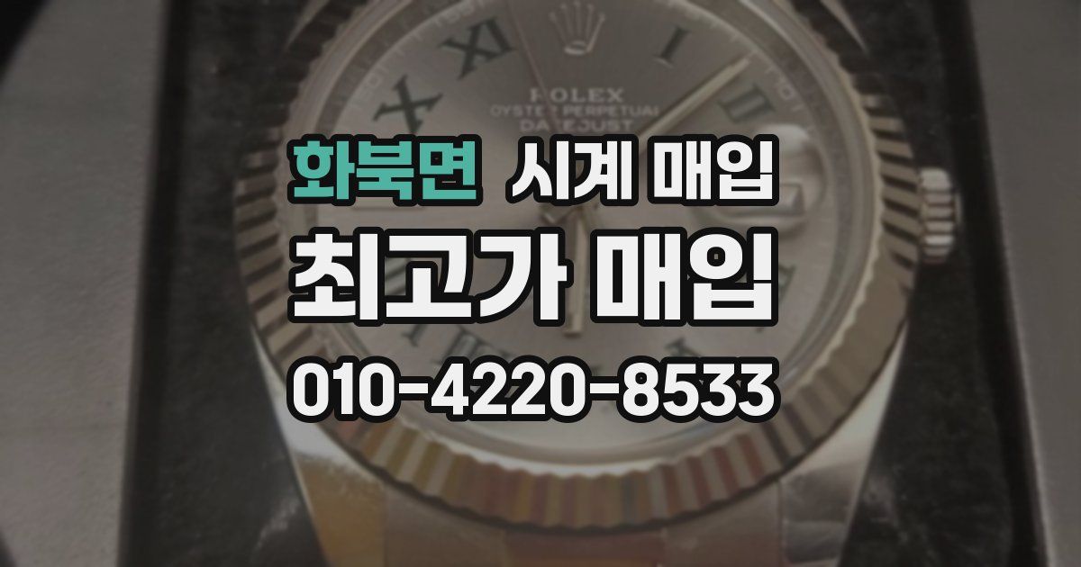 화북면 시계 매입