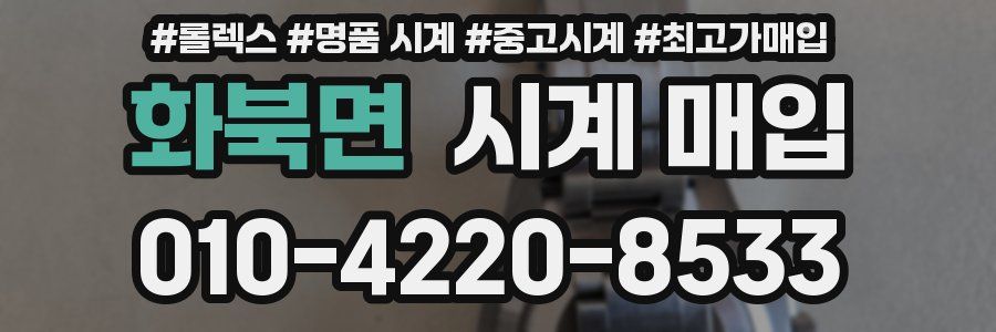 화북면 시계 매입