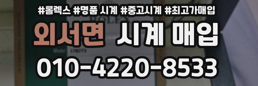 외서면 시계 매입