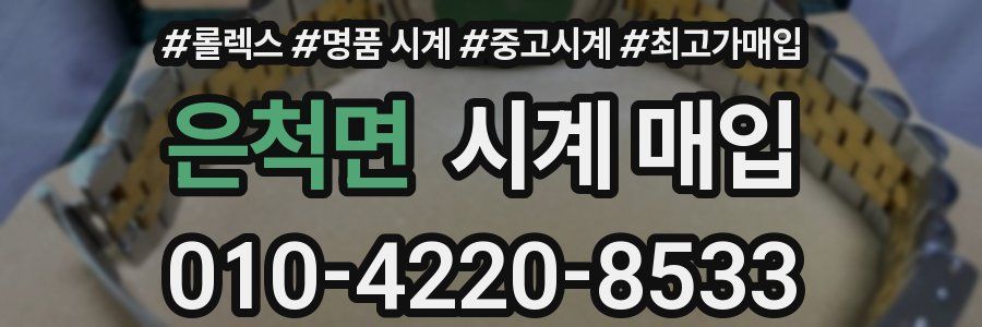 은척면 시계 매입