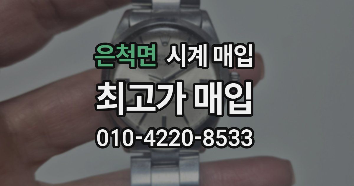 은척면 시계 매입
