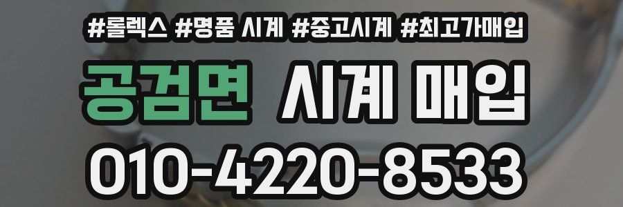 공검면 시계 매입