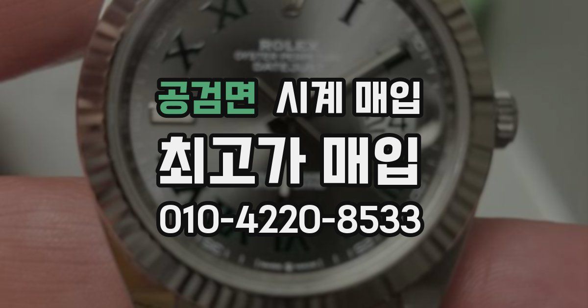 공검면 시계 매입