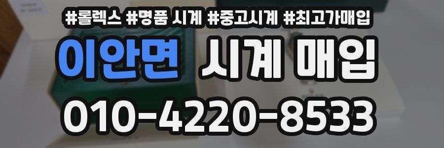 이안면 시계 매입