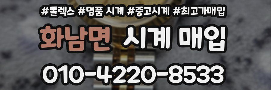 화남면 시계 매입