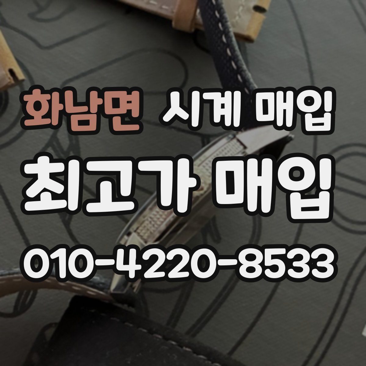 화남면 시계 매입
