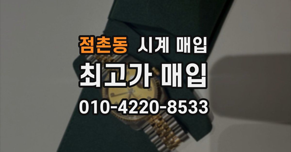 점촌동 시계 매입