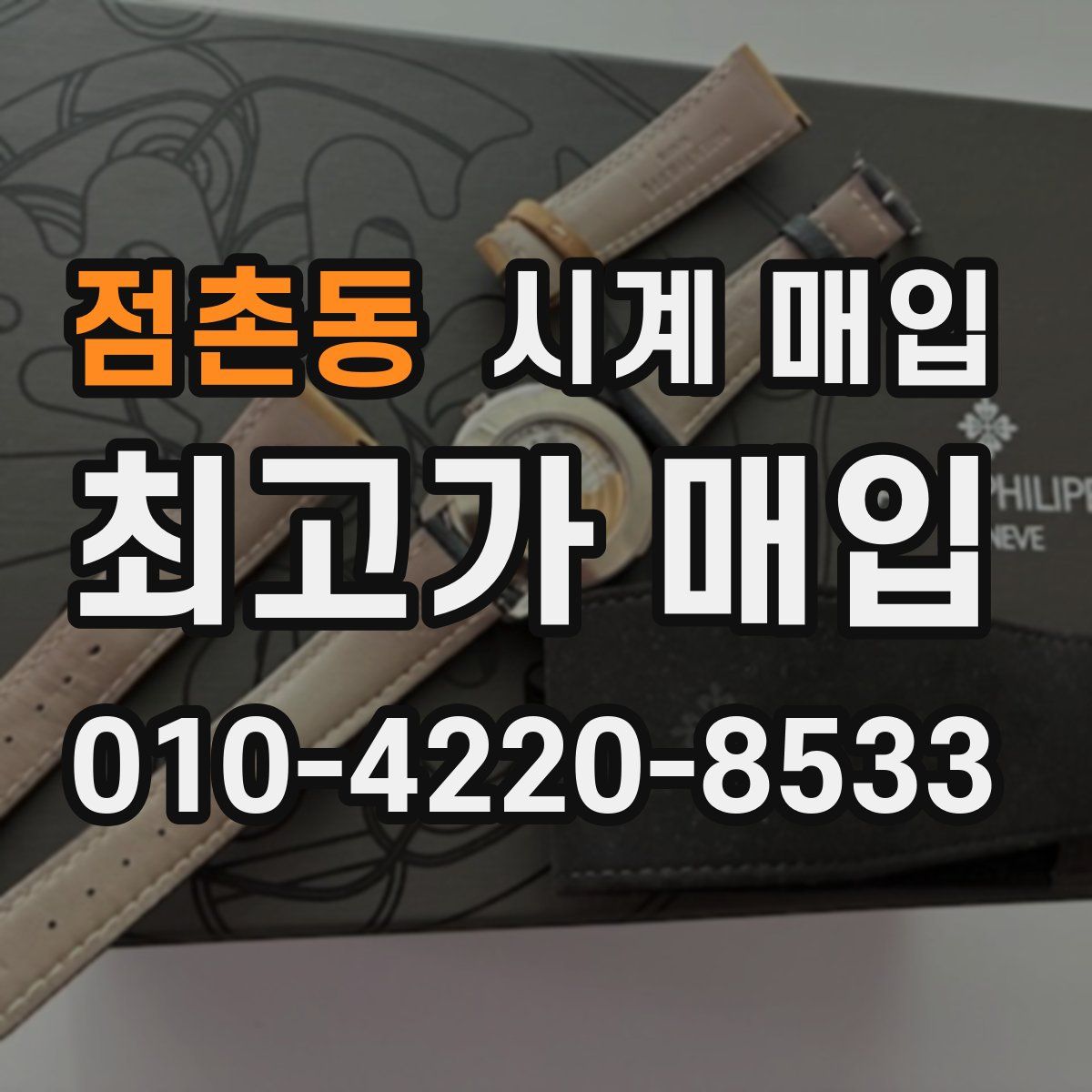 점촌동 시계 매입