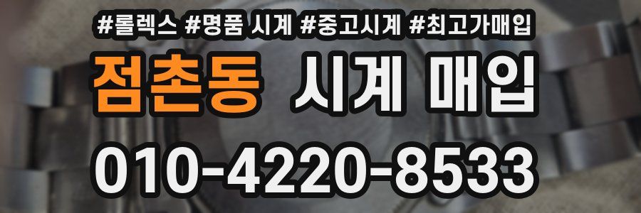 점촌동 시계 매입