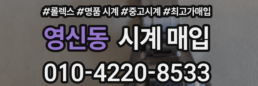 영신동 시계 매입