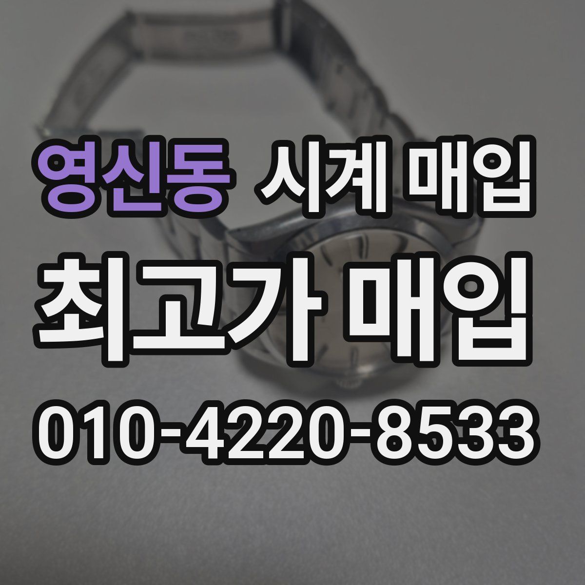 영신동 시계 매입