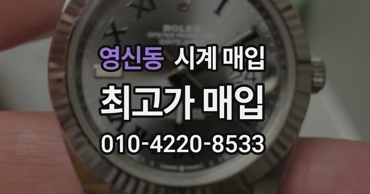 영신동 시계 매입