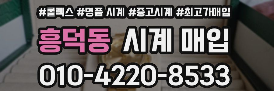 흥덕동 시계 매입