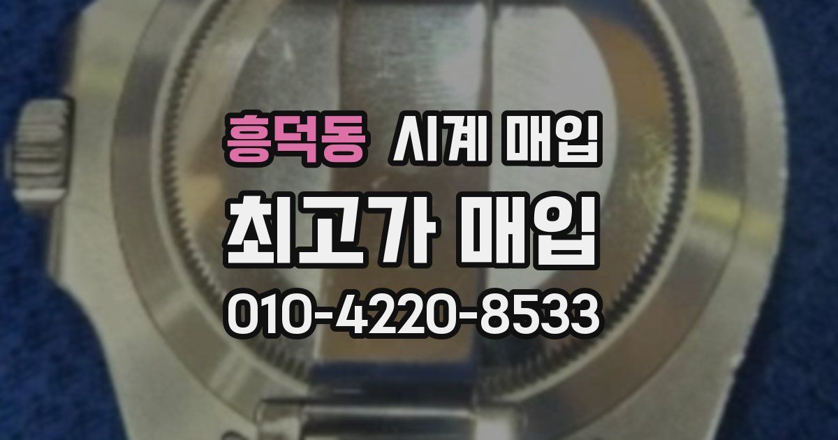 흥덕동 시계 매입