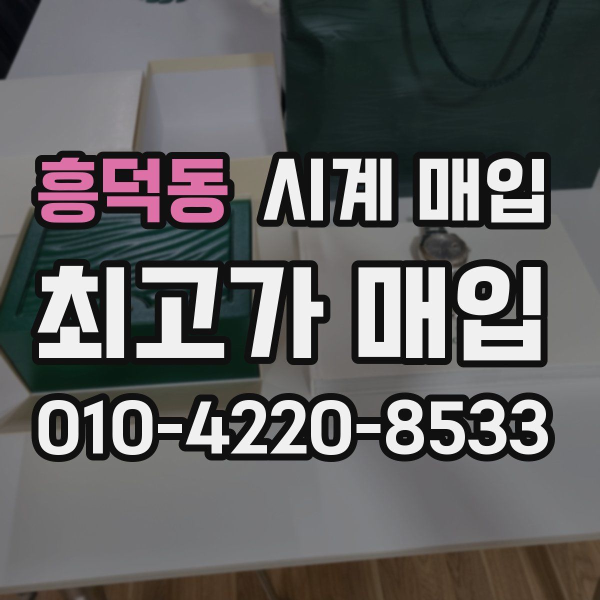 흥덕동 시계 매입