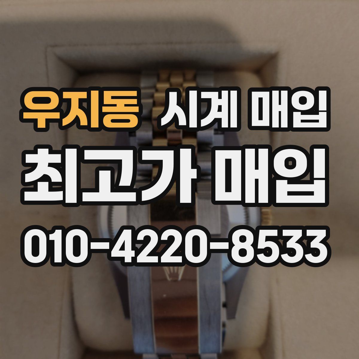 우지동 시계 매입