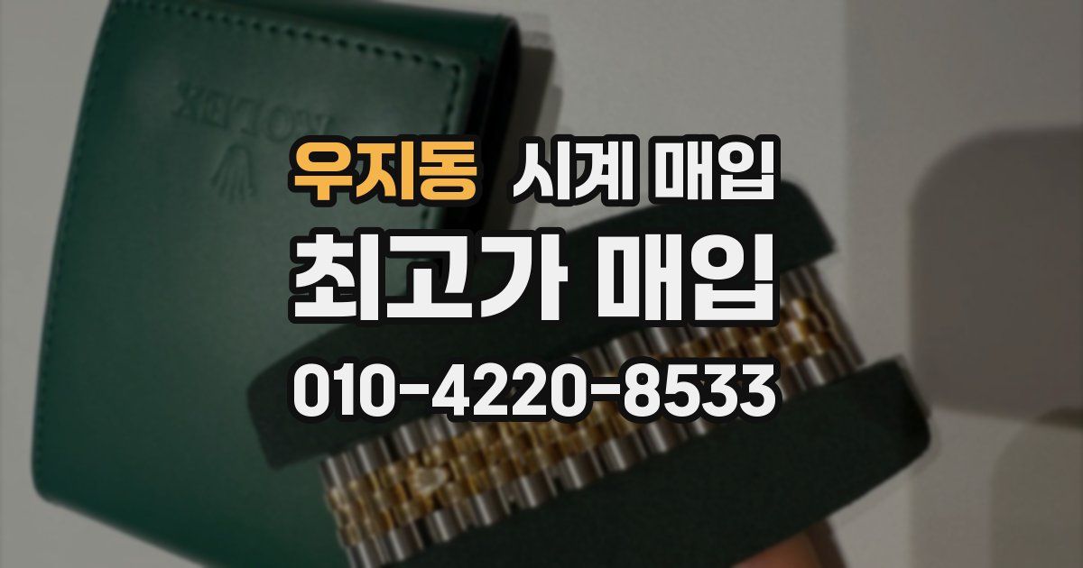 우지동 시계 매입
