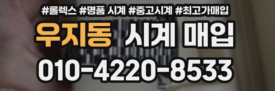 우지동 시계 매입