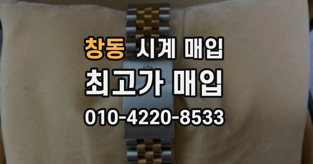 창동 시계 매입