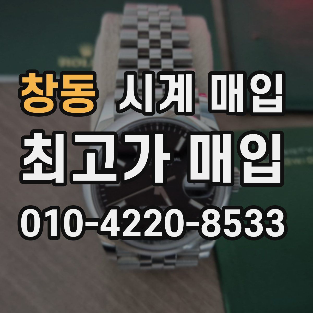 창동 시계 매입