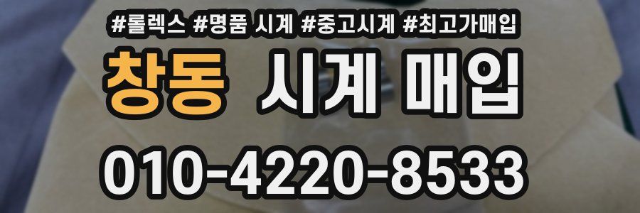 창동 시계 매입