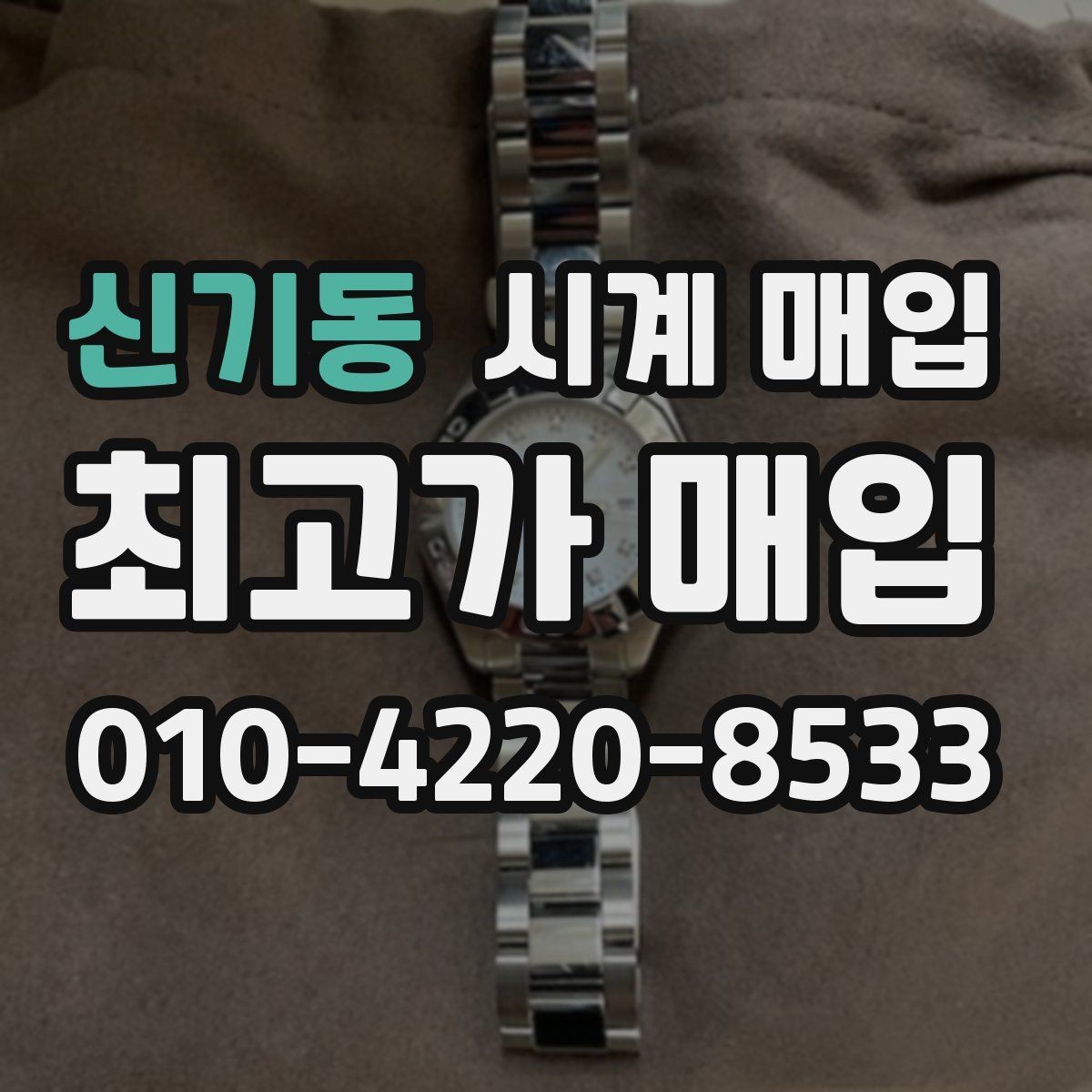 신기동 시계 매입 상담 후 바로 결정하기 전 생각할 점