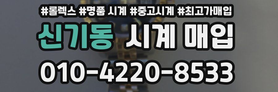신기동 시계 매입