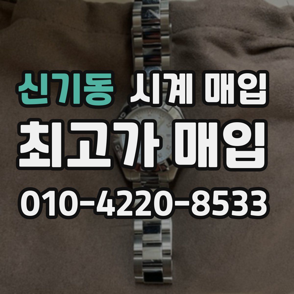 신기동 시계 매입