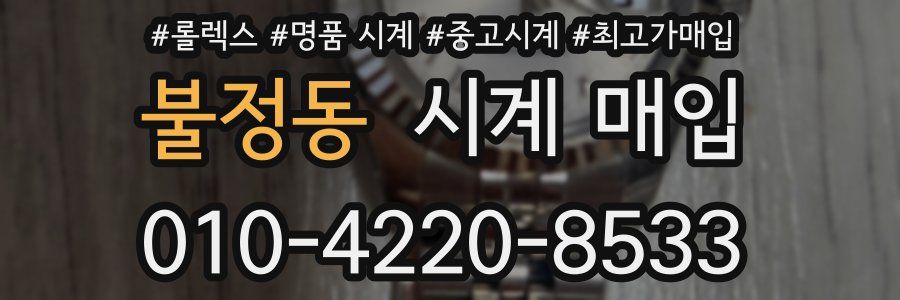 불정동 시계 매입