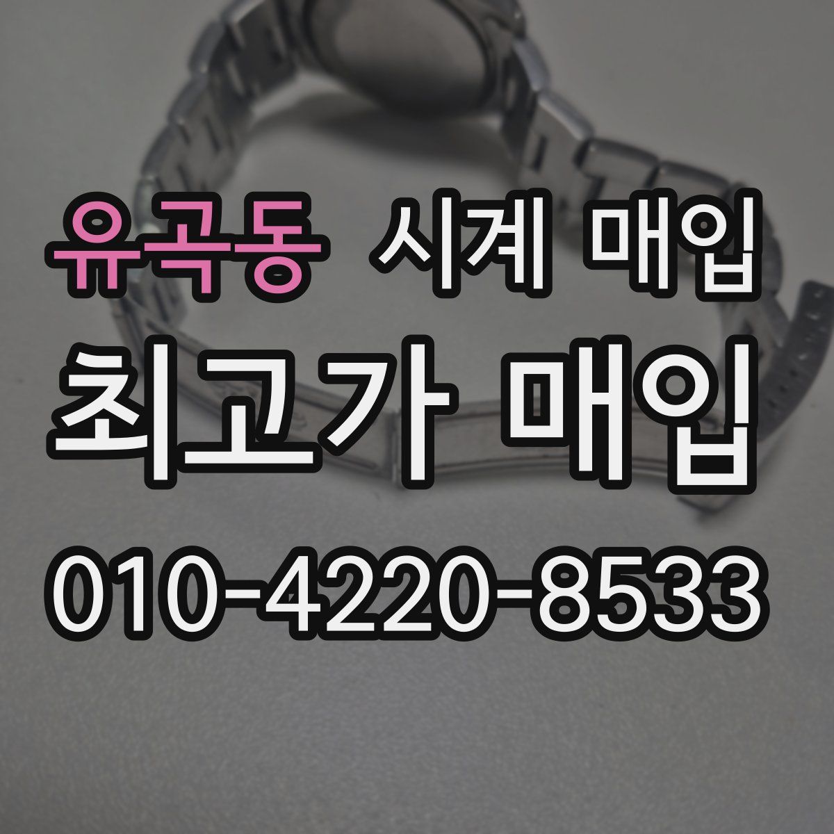 유곡동 시계 매입